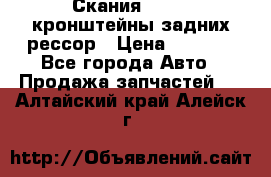 Скания/Scania кронштейны задних рессор › Цена ­ 9 000 - Все города Авто » Продажа запчастей   . Алтайский край,Алейск г.